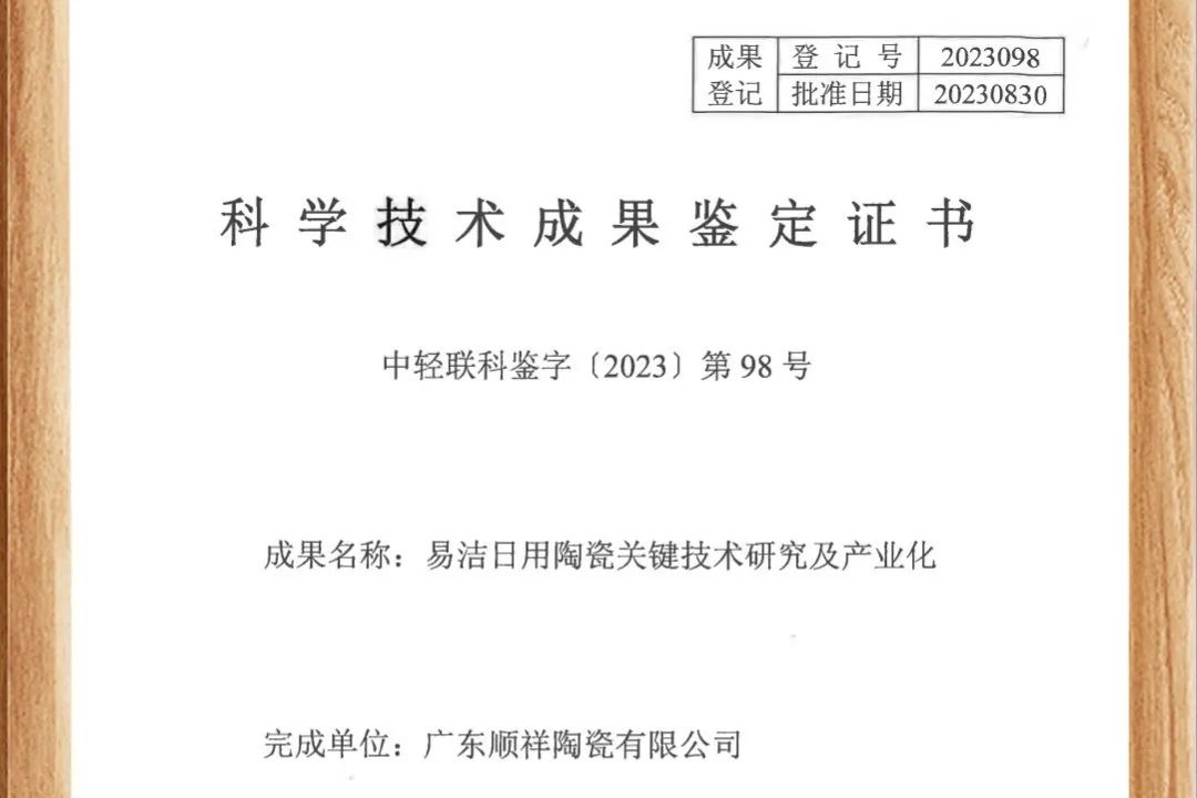 順祥易潔瓷榮獲國(guó)家認(rèn)證，躋身行業(yè)領(lǐng)先地位！