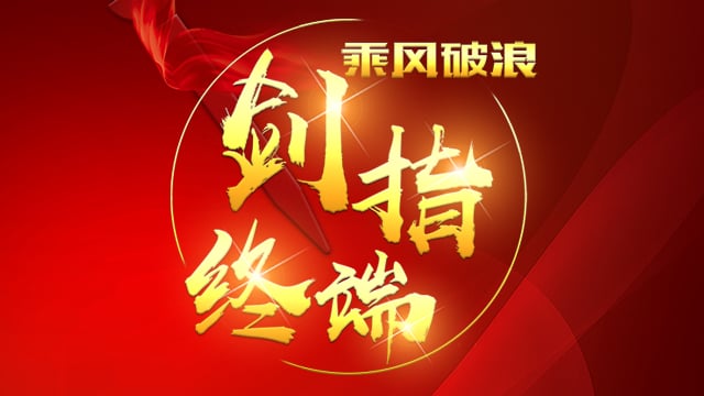 “乘風破浪 劍指終端”順祥陶瓷2018年品牌培訓會——西安站